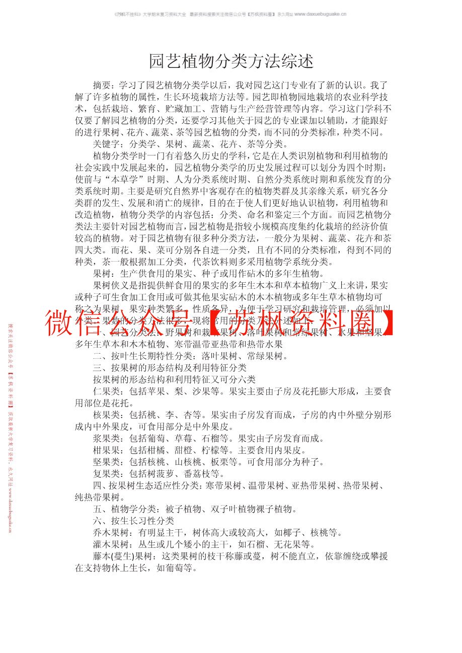 园艺植物分类学